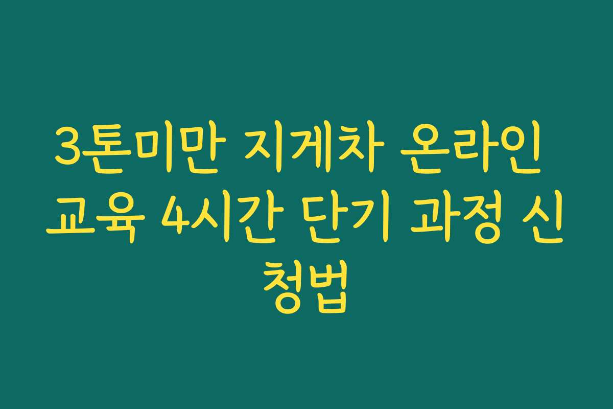 3톤미만 지게차 온라인 교육 4시간 단기 과정 신청법