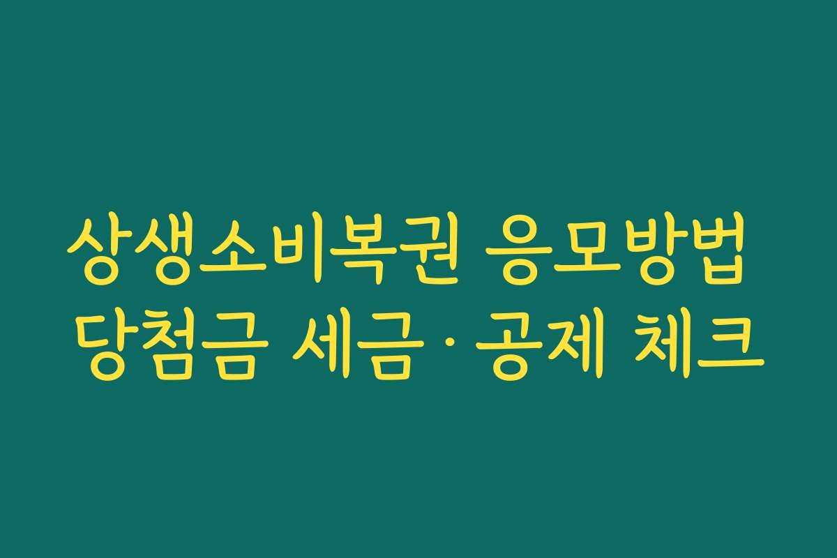 상생소비복권 응모방법 당첨금 세금·공제 체크 상생소비복권 응모방법 당첨금 세금·공제 체크