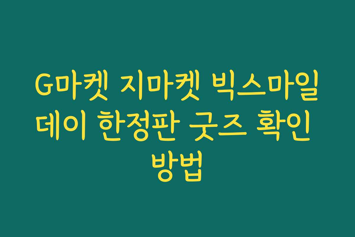 G마켓 지마켓 빅스마일데이 한정판 굿즈 확인 방법 G마켓 지마켓 빅스마일데이 한정판 굿즈 확인 방법