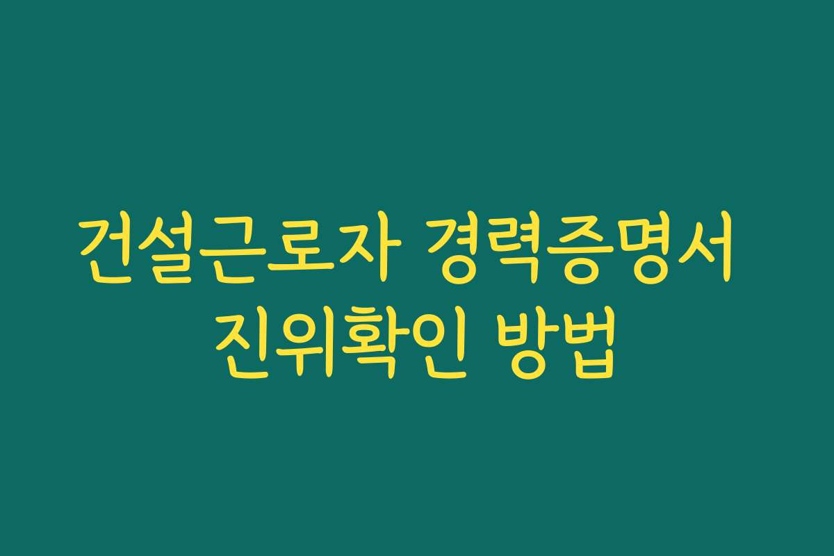 건설근로자 경력증명서 진위확인 방법