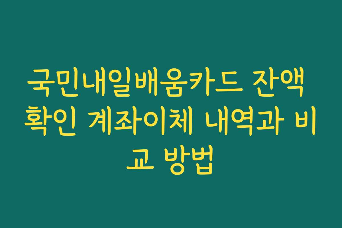 국민내일배움카드 잔액 확인 계좌이체 내역과 비교 방법 국민내일배움카드 잔액 확인 계좌이체 내역과 비교 방법