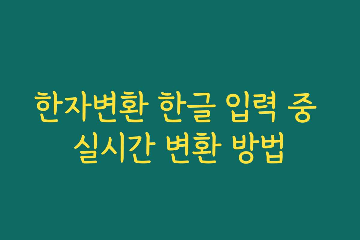 한자변환 한글 입력 중 실시간 변환 방법 한자변환 한글 입력 중 실시간 변환 방법