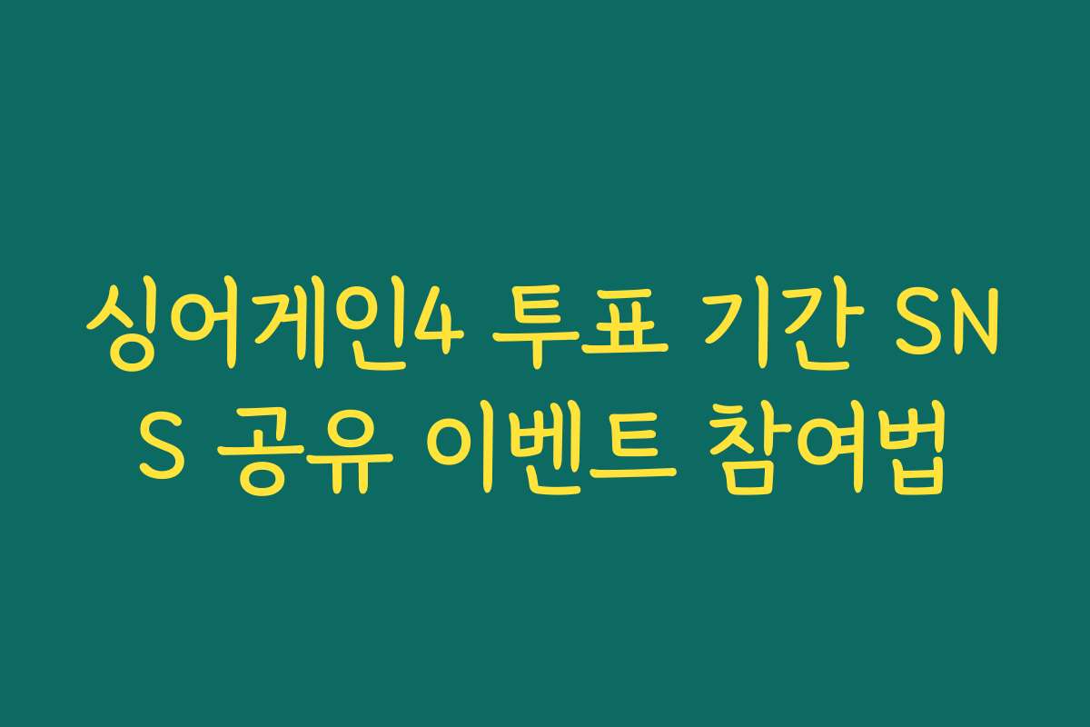 싱어게인4 투표 기간 SNS 공유 이벤트 참여법 싱어게인4 투표 기간 SNS 공유 이벤트 참여법