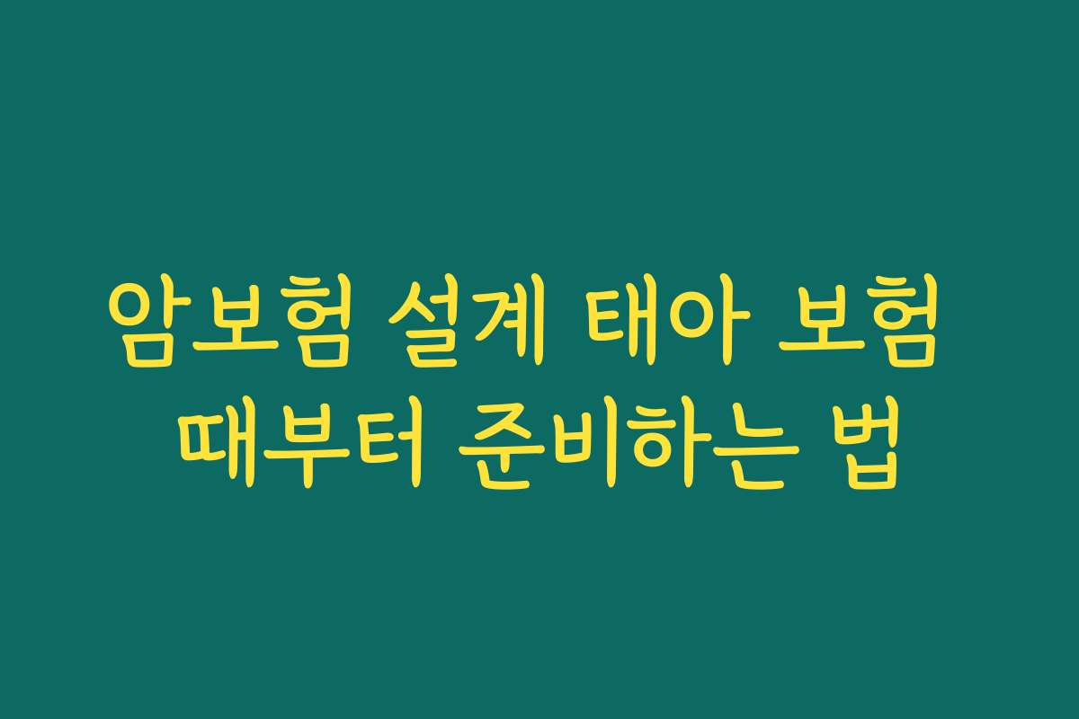 암보험 설계 태아 보험 때부터 준비하는 법