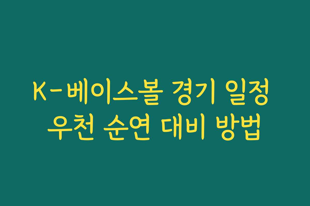 K-베이스볼 경기 일정 우천 순연 대비 방법 K-베이스볼 경기 일정 우천 순연 대비 방법