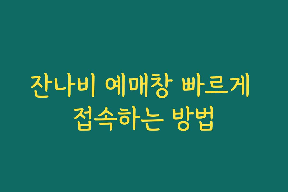 잔나비 예매창 빠르게 접속하는 방법 잔나비 예매창 빠르게 접속하는 방법