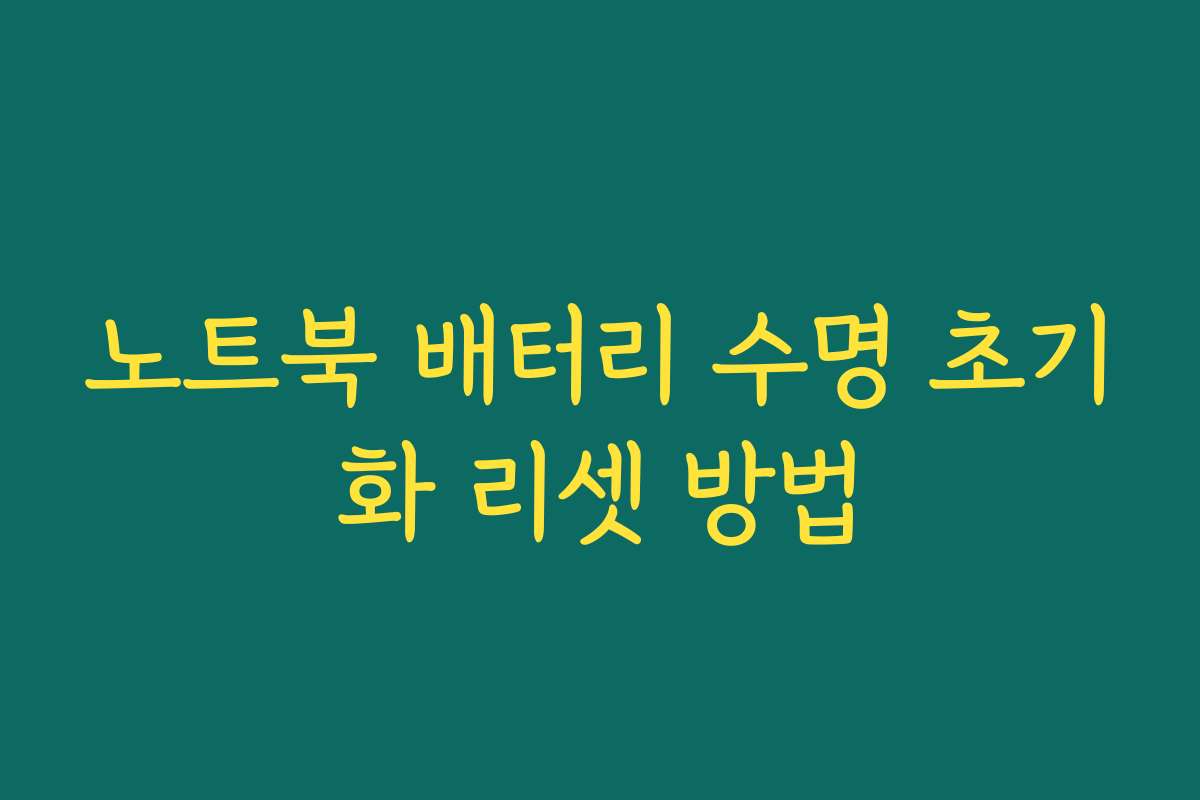 노트북 배터리 수명 초기화 리셋 방법