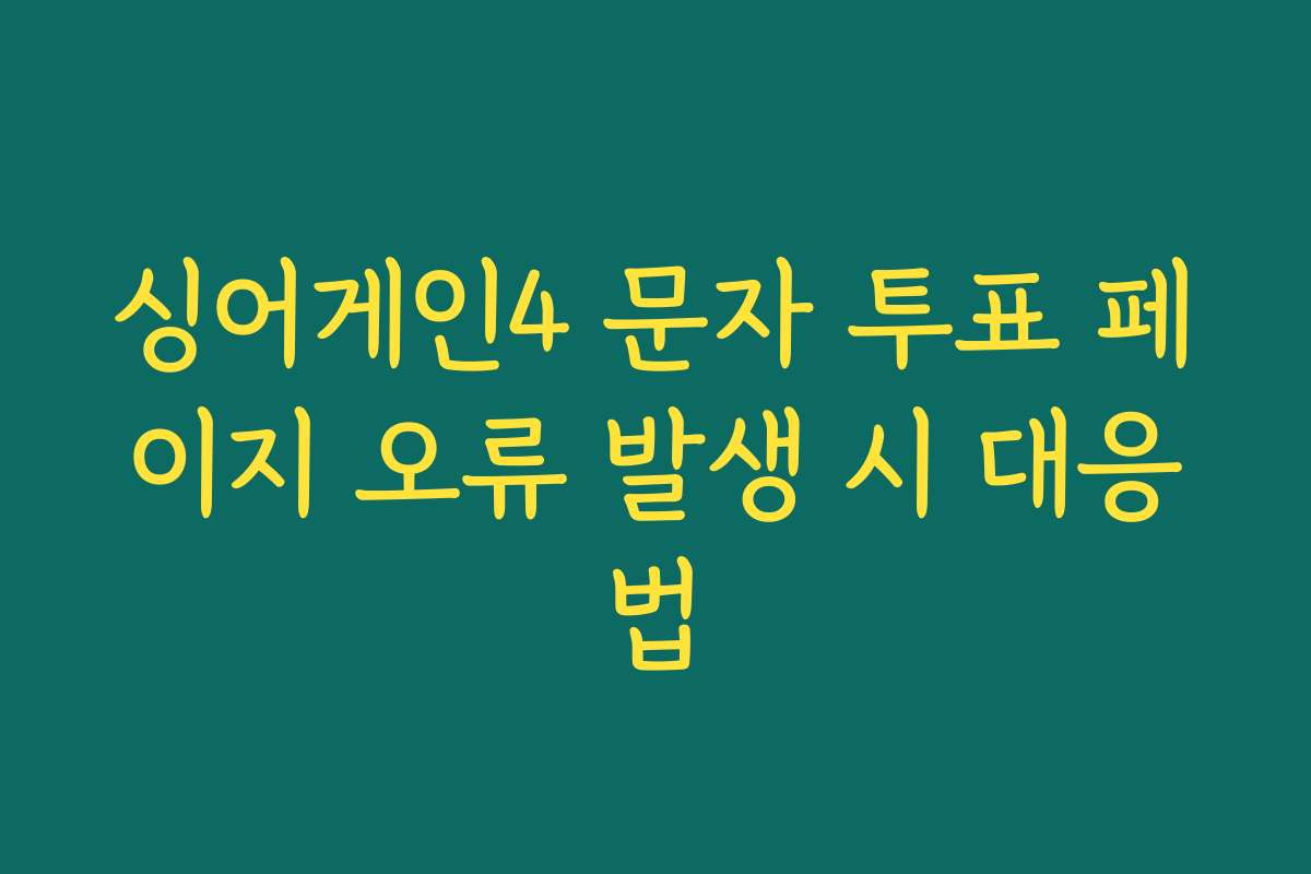 싱어게인4 문자 투표 페이지 오류 발생 시 대응법 싱어게인4 문자 투표 페이지 오류 발생 시 대응법