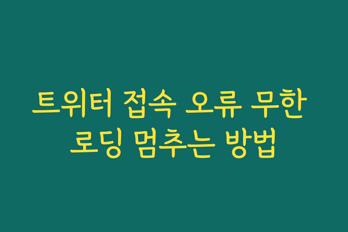 트위터 접속 오류 무한 로딩 멈추는 방법