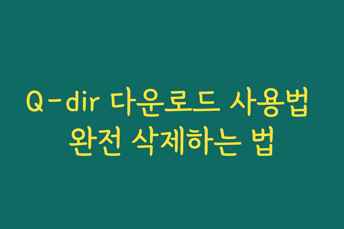 Q-dir 다운로드 사용법 완전 삭제하는 법 Q-dir 다운로드 사용법 완전 삭제하는 법