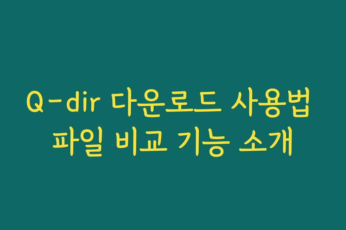 Q-dir 다운로드 사용법 파일 비교 기능 소개 Q-dir 다운로드 사용법 파일 비교 기능 소개