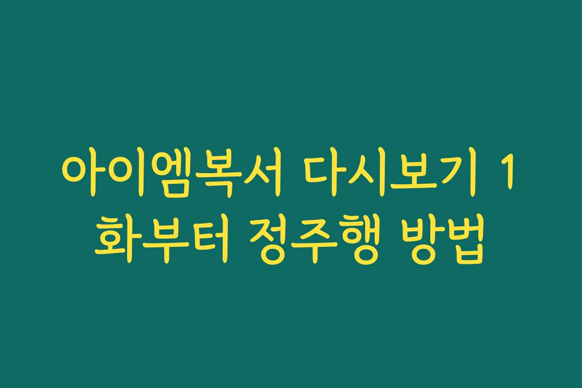 아이엠복서 다시보기 1화부터 정주행 방법