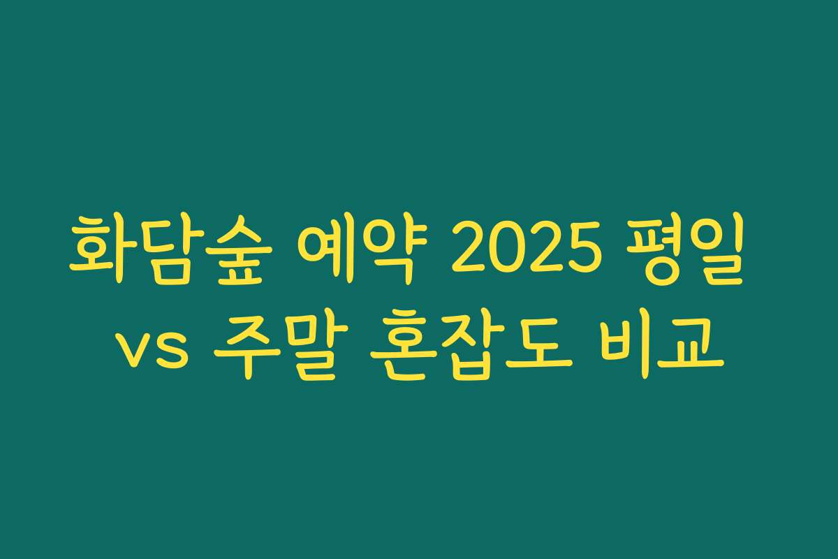 화담숲 예약 2025 평일 vs 주말 혼잡도 비교