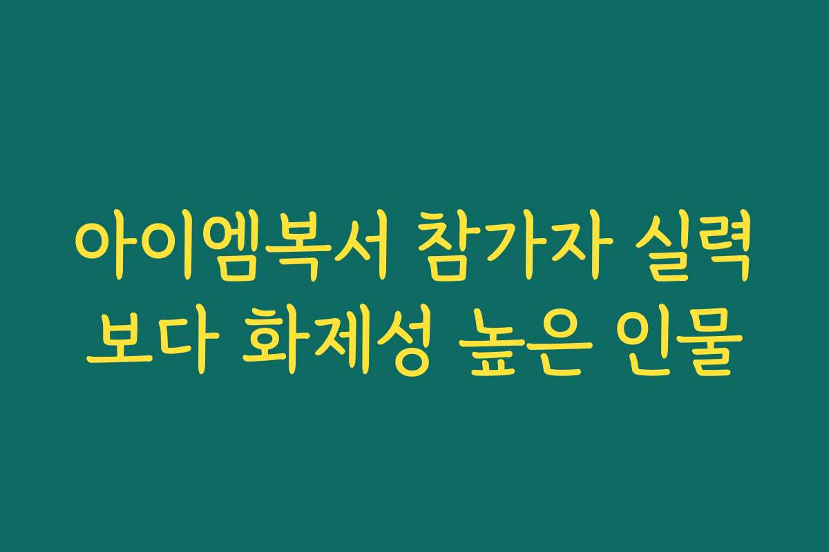 아이엠복서 참가자 실력보다 화제성 높은 인물