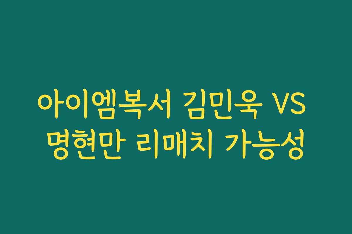아이엠복서 김민욱 VS 명현만 리매치 가능성