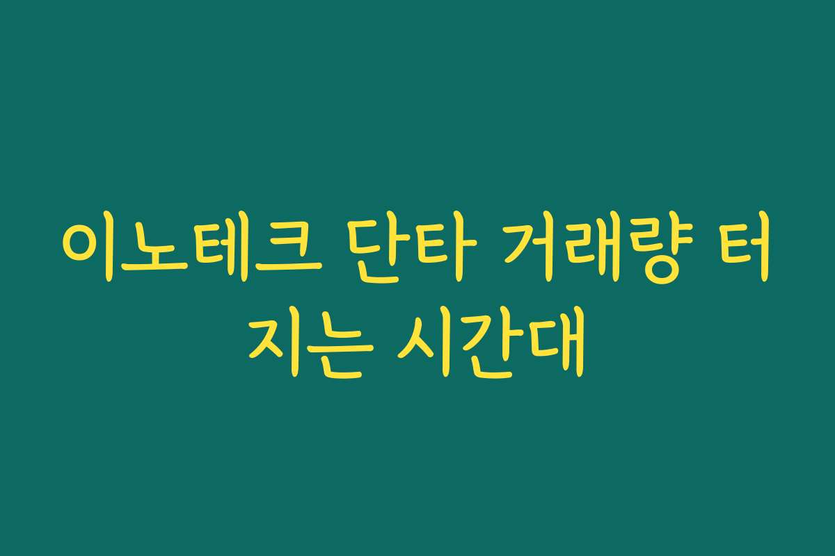 이노테크 단타 거래량 터지는 시간대