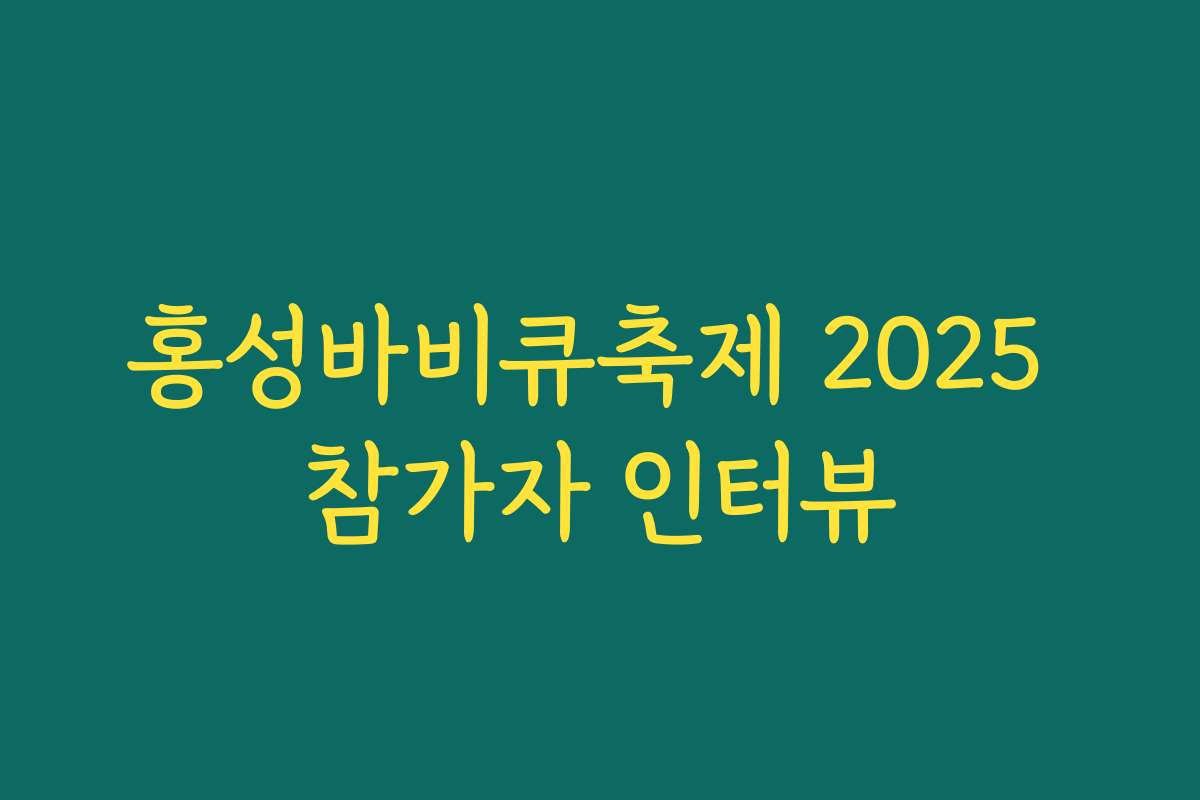 홍성바비큐축제 2025 참가자 인터뷰 홍성바비큐축제 2025 참가자 인터뷰