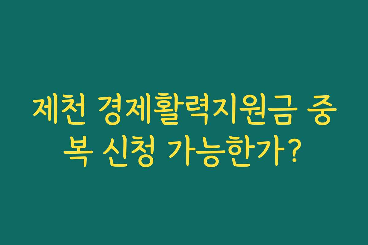 제천 경제활력지원금 중복 신청 가능한가? 제천 경제활력지원금 중복 신청 가능한가?