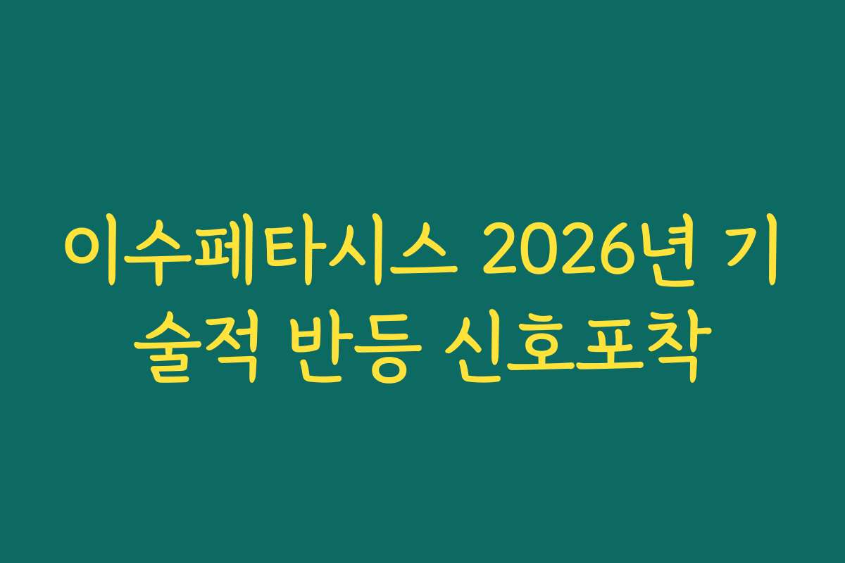 이수페타시스 2026년 기술적 반등 신호포착