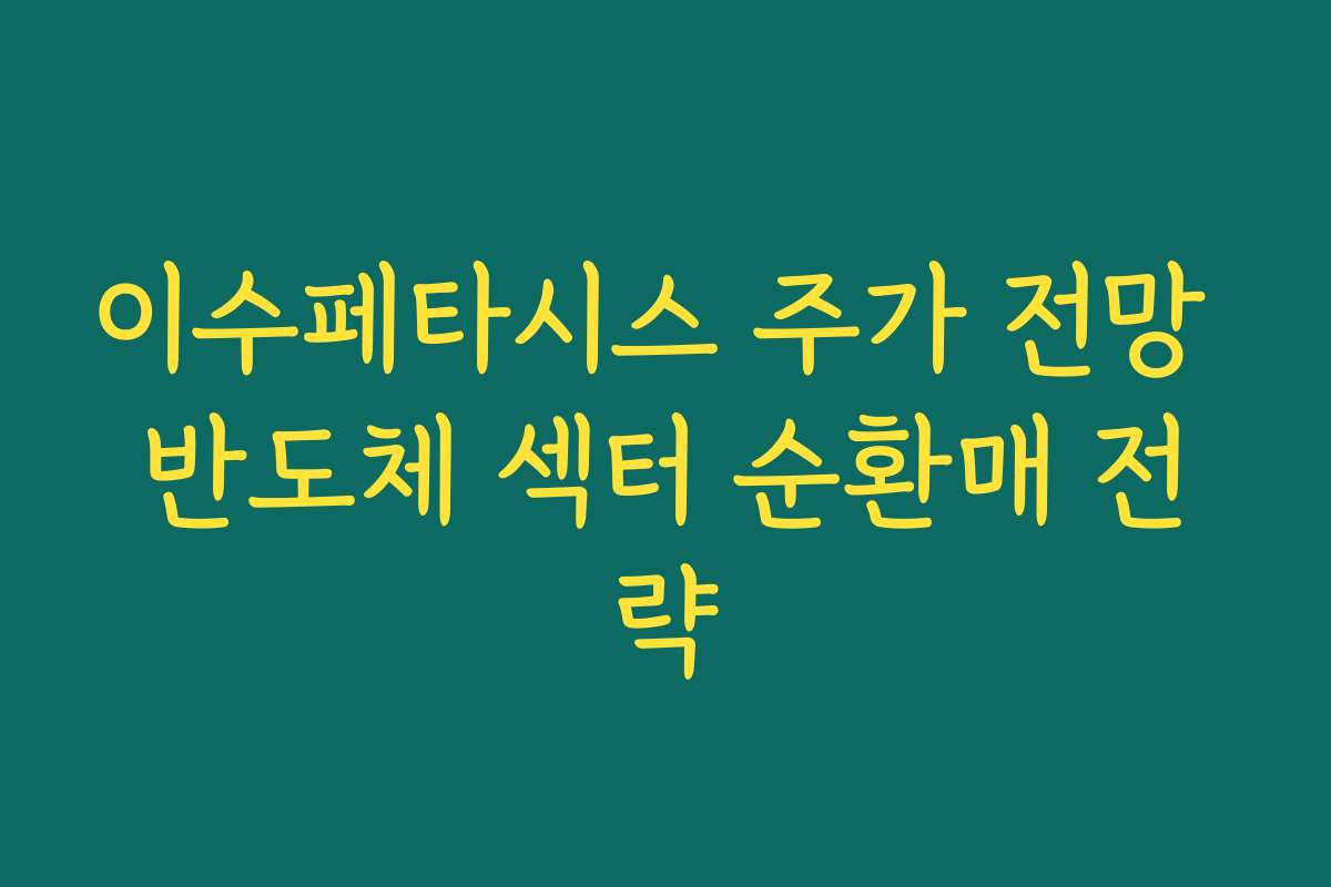 이수페타시스 주가 전망 반도체 섹터 순환매 전략