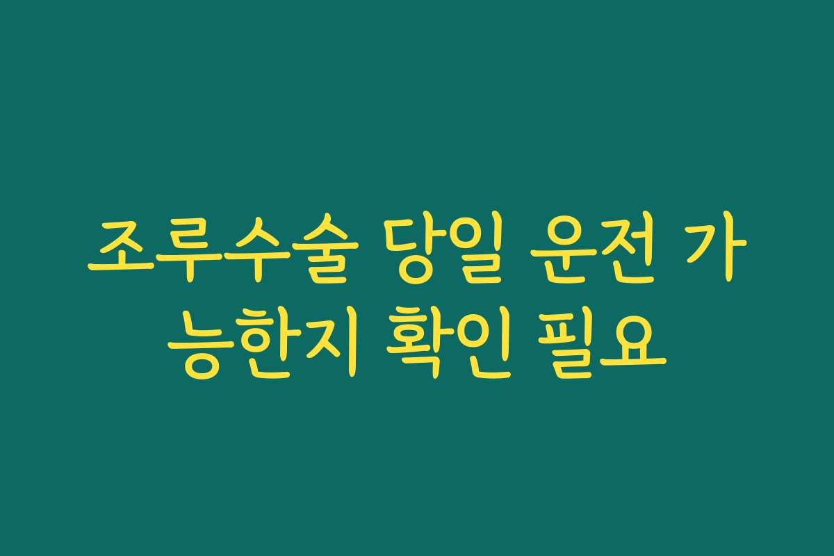 조루수술 당일 운전 가능한지 확인 필요