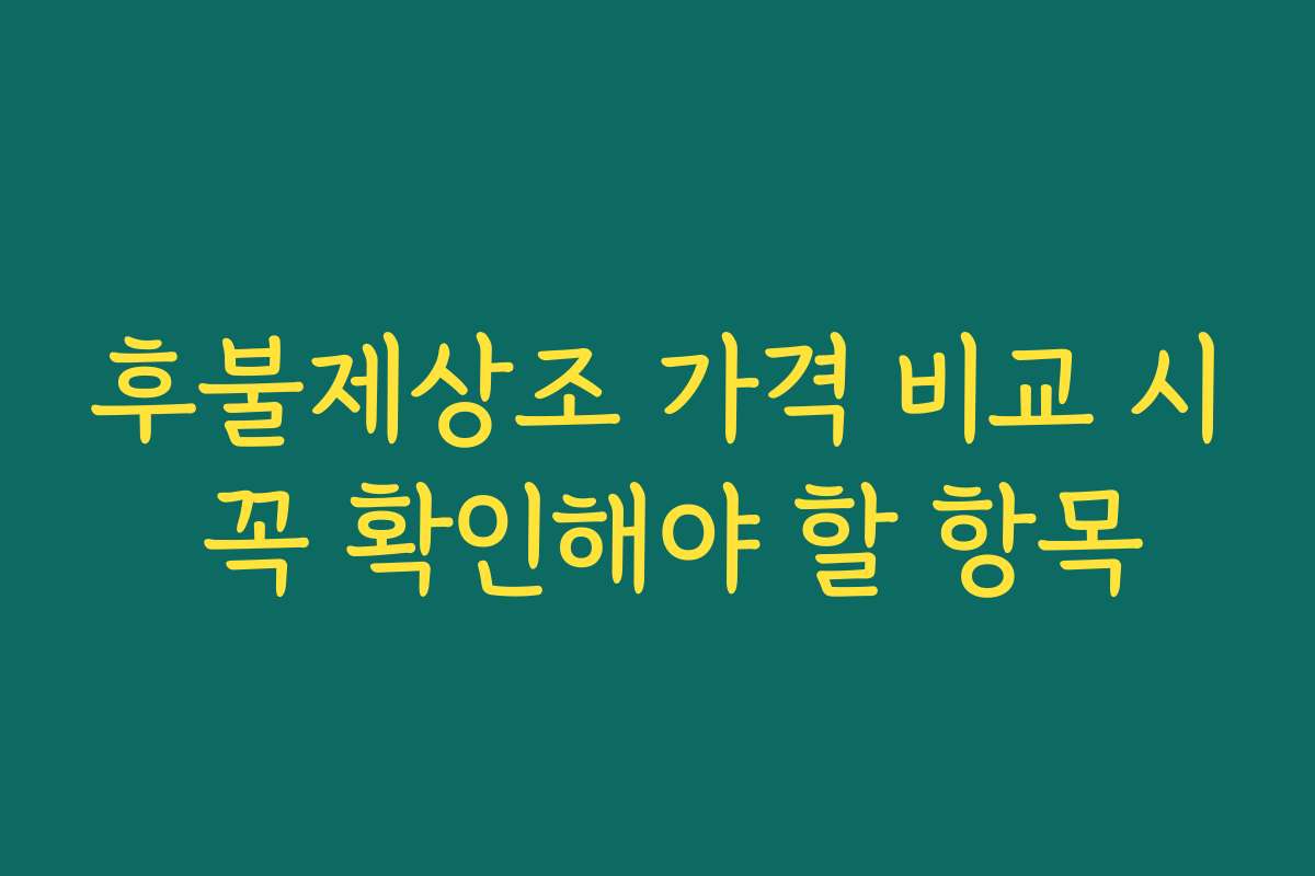후불제상조 가격 비교 시 꼭 확인해야 할 항목 후불제상조 가격 비교 시 꼭 확인해야 할 항목