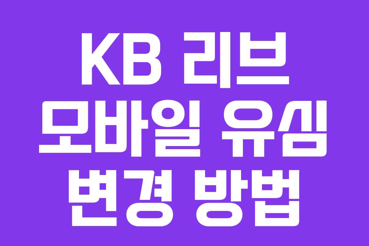 KB 리브 모바일 유심 변경 방법 KB 리브 모바일 유심 변경 방법