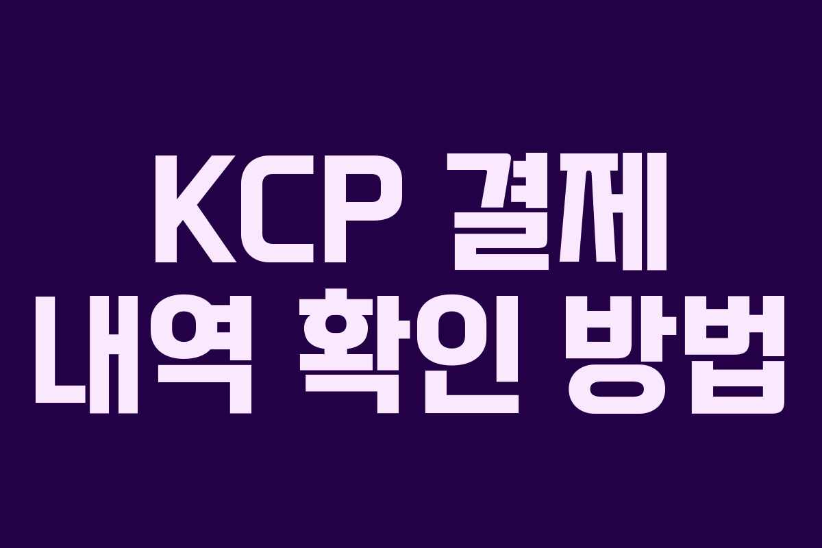 KCP 결제 내역 확인 방법 KCP 결제 내역 확인 방법