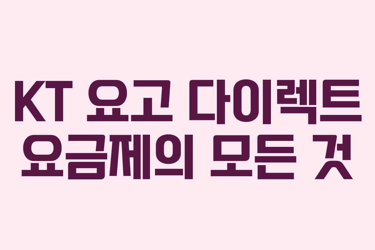 KT 요고 다이렉트 요금제의 모든 것 KT 요고 다이렉트 요금제의 모든 것