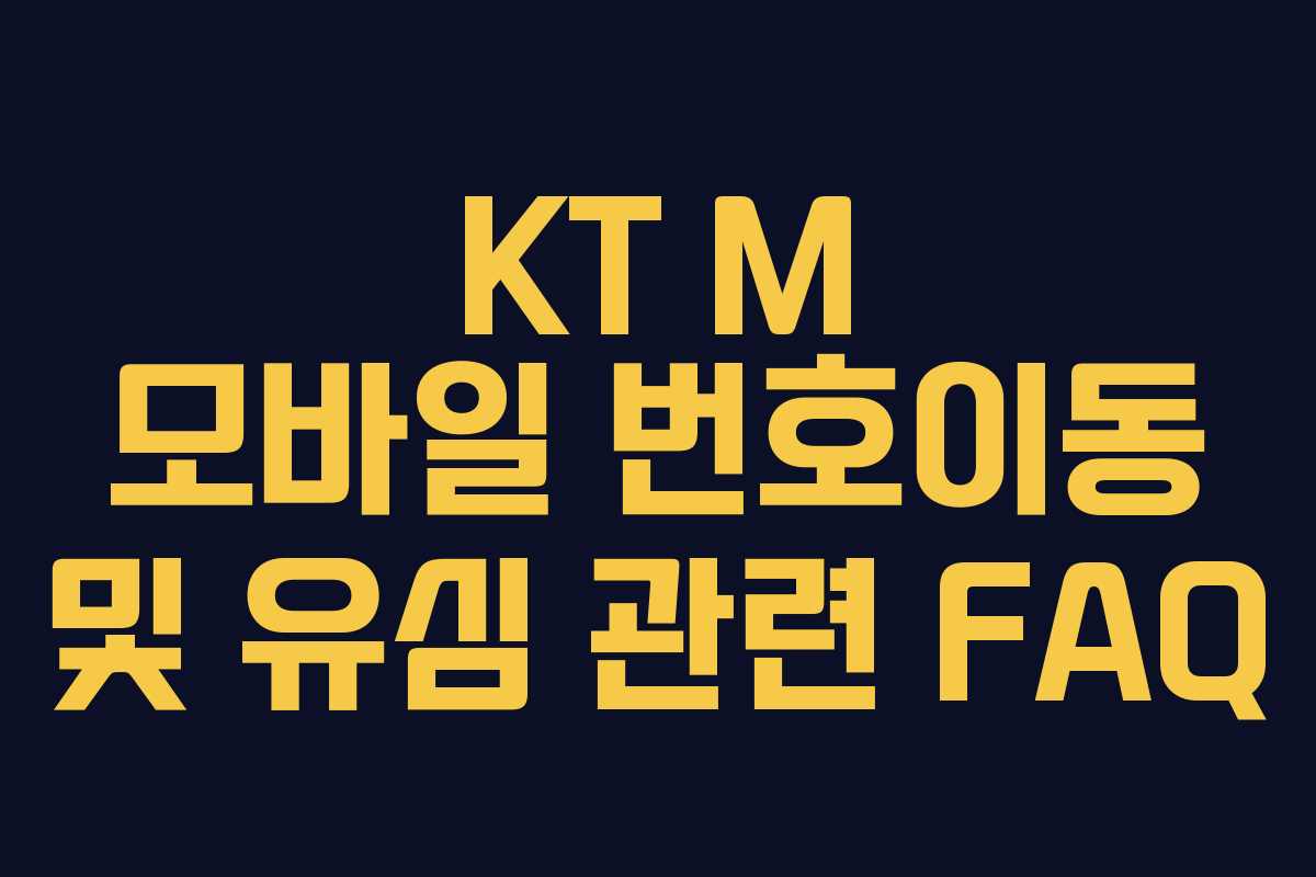 KT M 모바일 번호이동 및 유심 관련 FAQ KT M 모바일 번호이동 및 유심 관련 FAQ