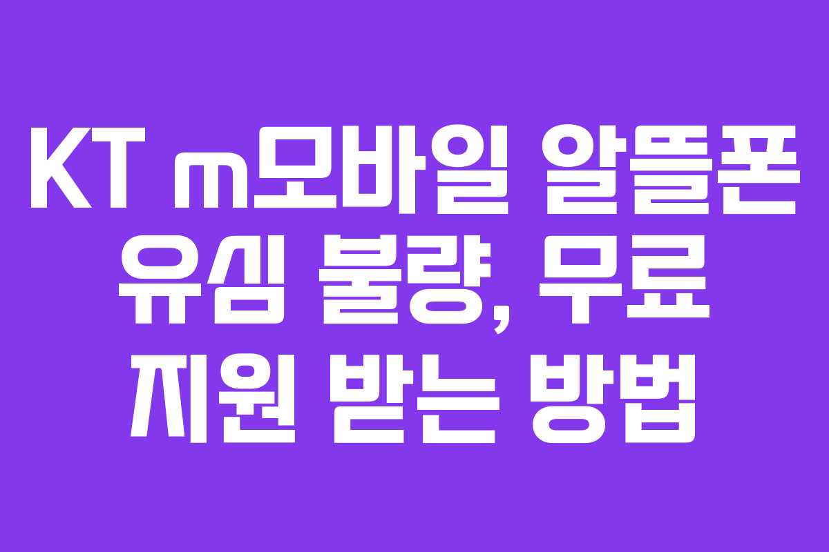 KT m모바일 알뜰폰 유심 불량, 무료 지원 받는 방법 KT m모바일 알뜰폰 유심 불량, 무료 지원 받는 방법