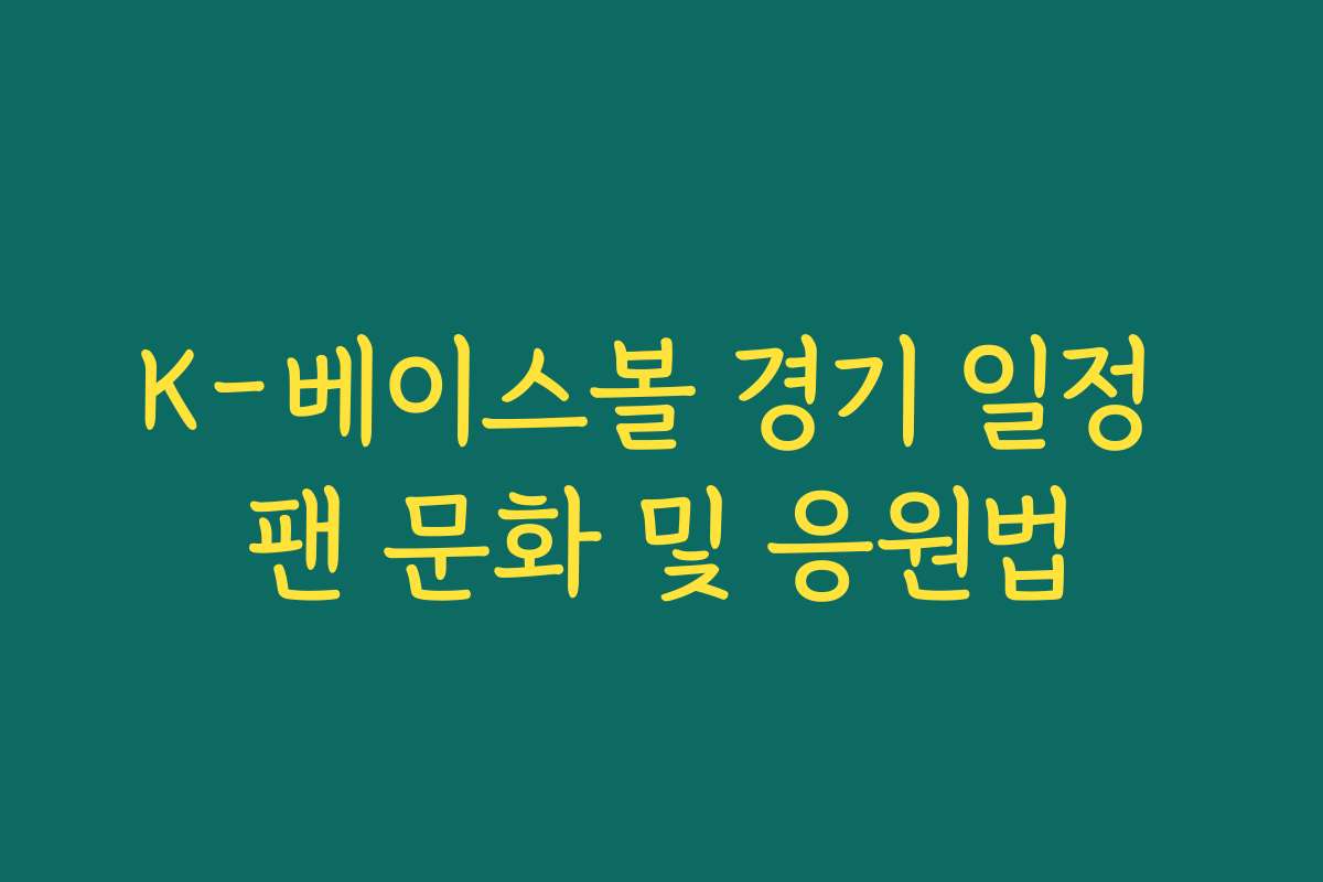 K-베이스볼 경기 일정 팬 문화 및 응원법 K-베이스볼 경기 일정 팬 문화 및 응원법