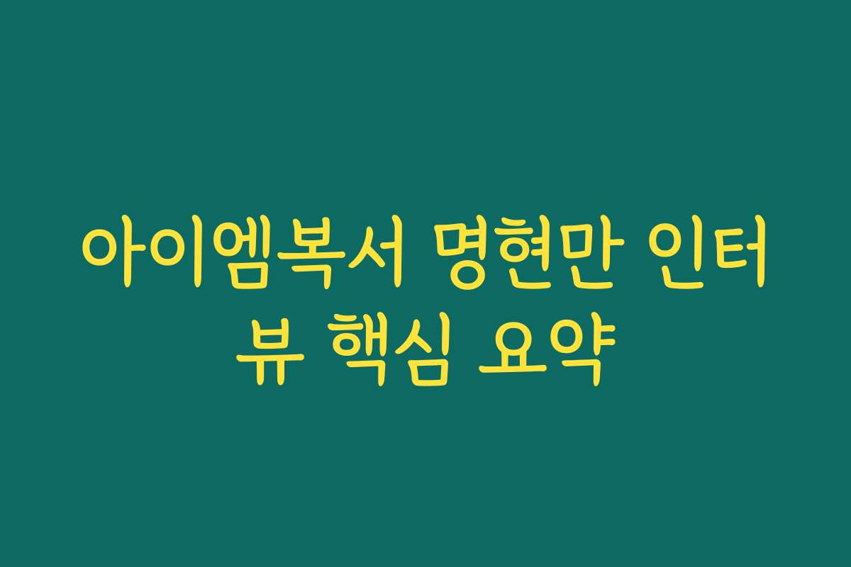 아이엠복서 명현만 인터뷰 핵심 요약 아이엠복서 명현만 인터뷰 핵심 요약