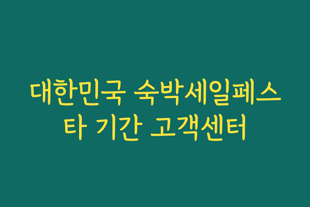 대한민국 숙박세일페스타 기간 고객센터