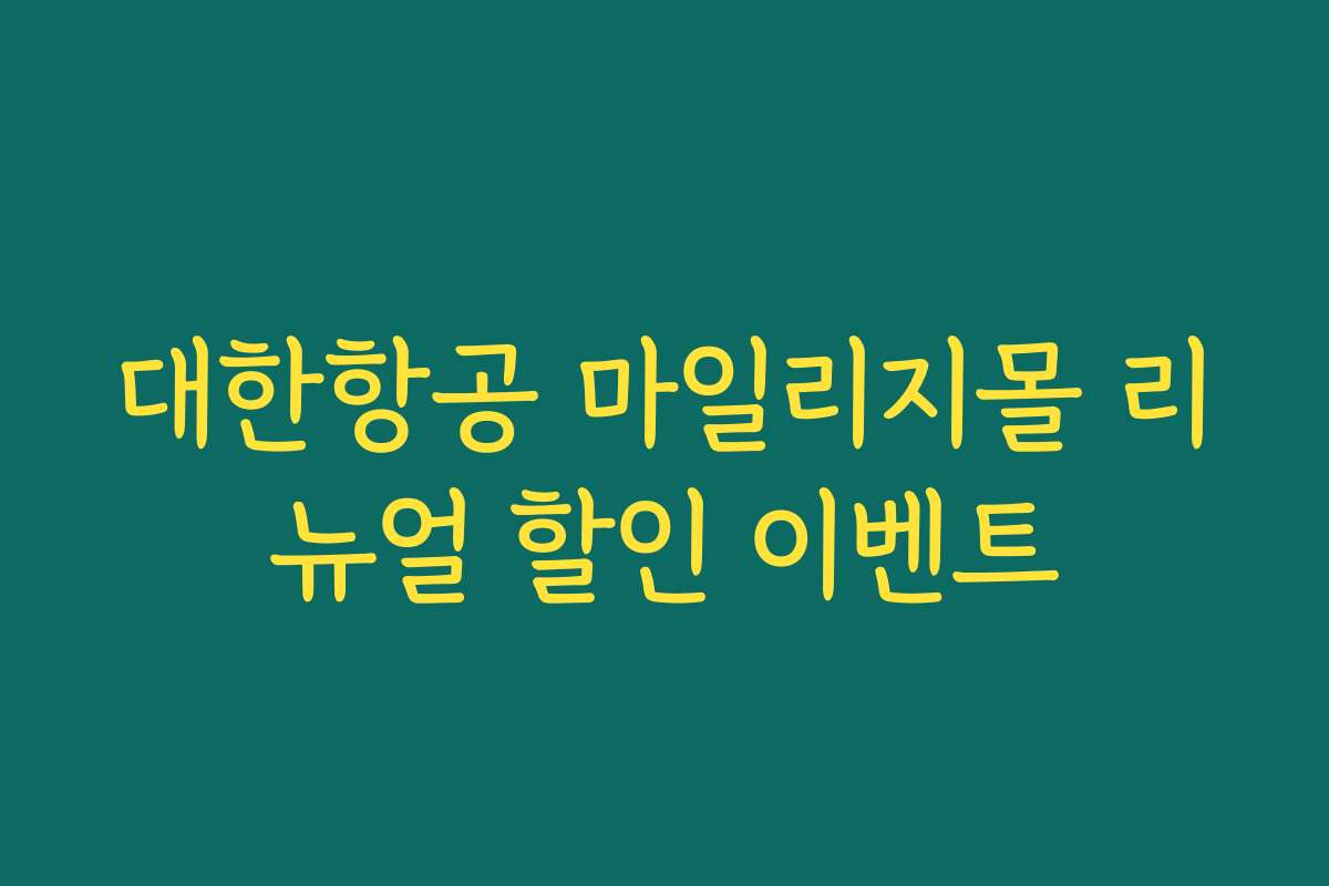 대한항공 마일리지몰 리뉴얼 할인 이벤트