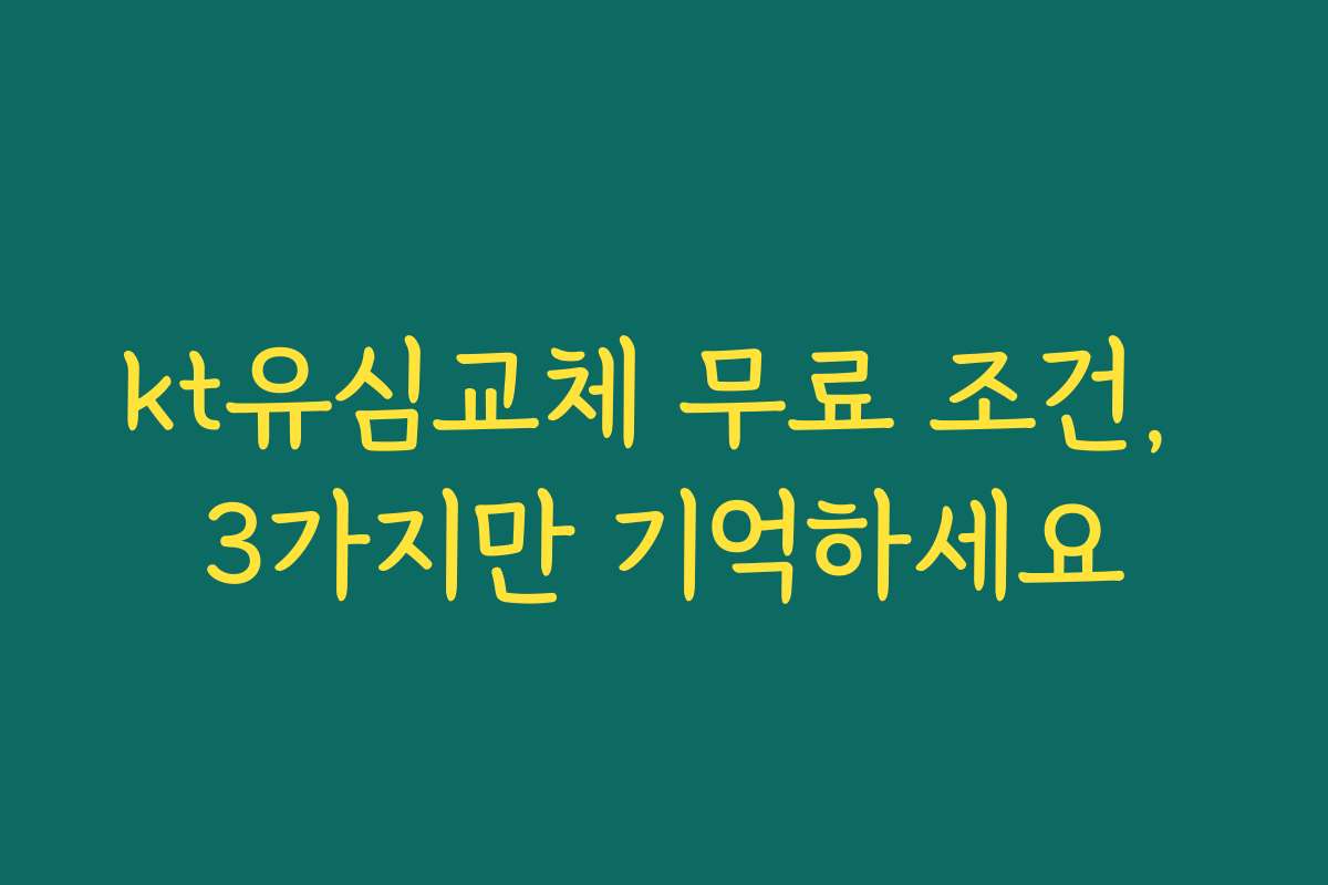 kt유심교체 무료 조건, 3가지만 기억하세요 kt유심교체 무료 조건, 3가지만 기억하세요