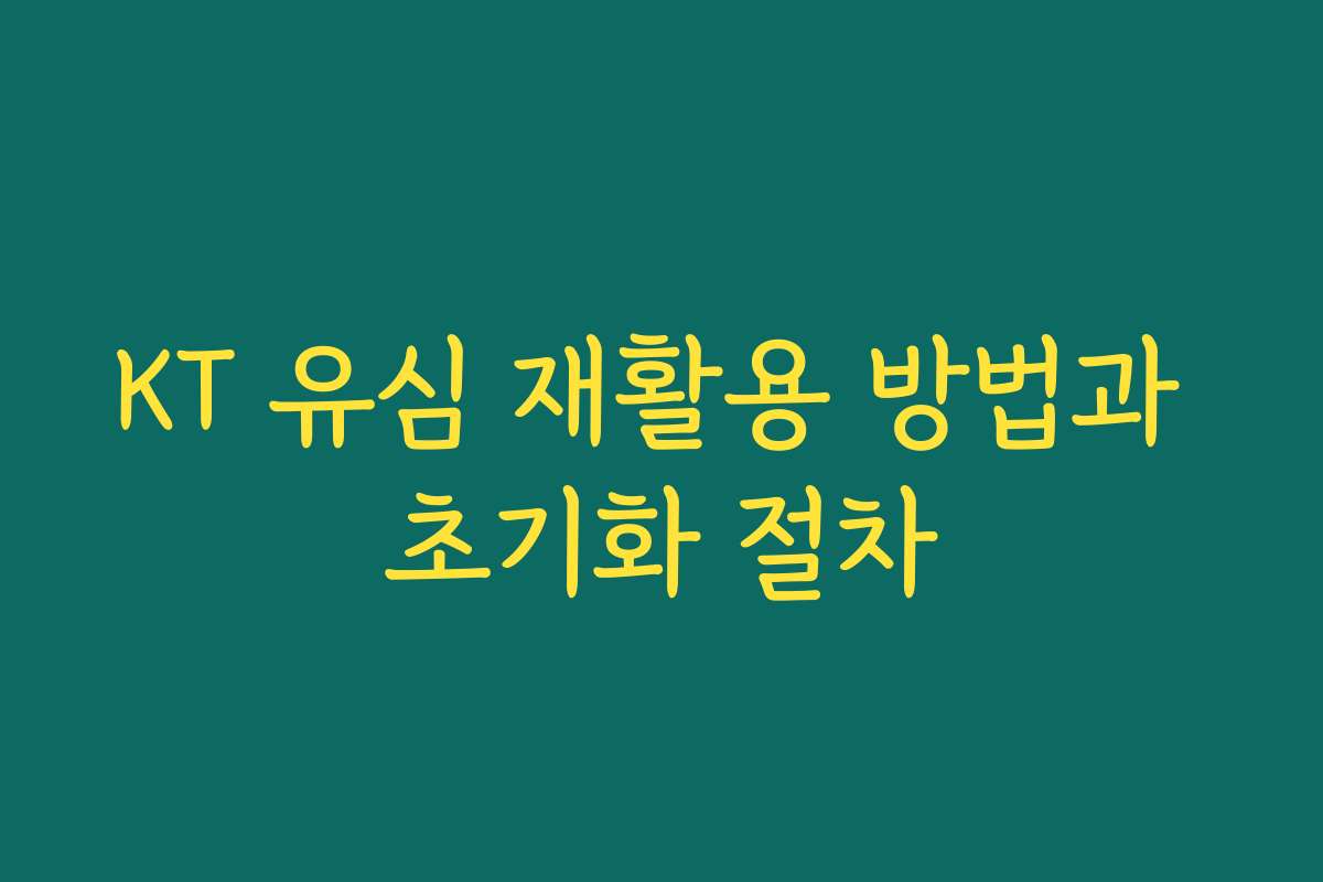 KT 유심 재활용 방법과 초기화 절차