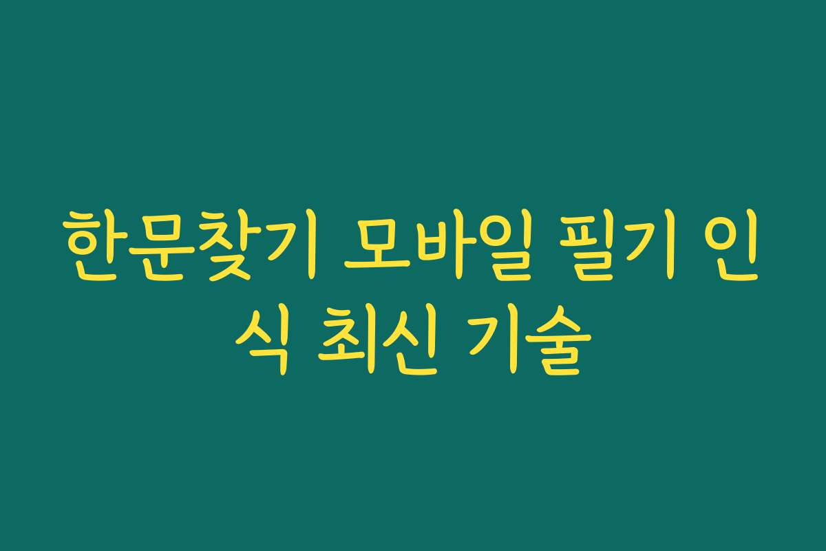 한문찾기 모바일 필기 인식 최신 기술 한문찾기 모바일 필기 인식 최신 기술