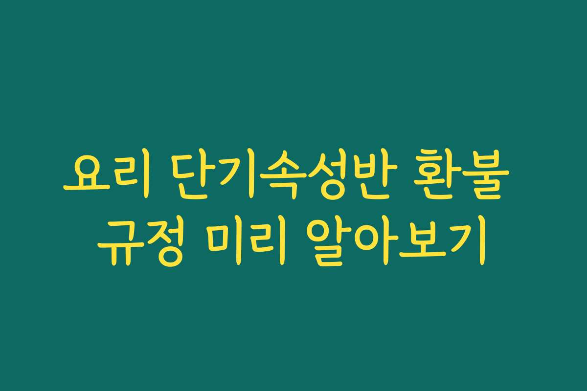 요리 단기속성반 환불 규정 미리 알아보기