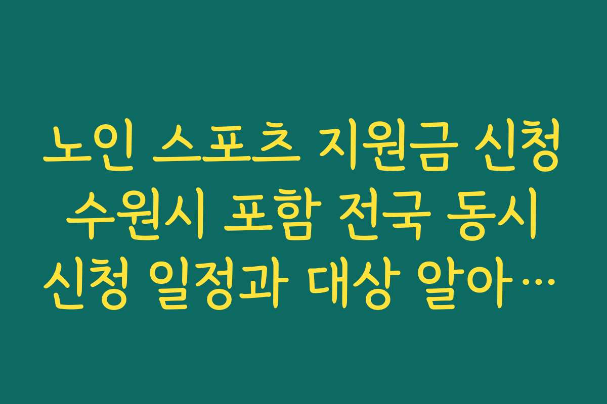 노인 스포츠 지원금 신청 수원시 포함 전국 동시 신청 일정과 대상 알아보기