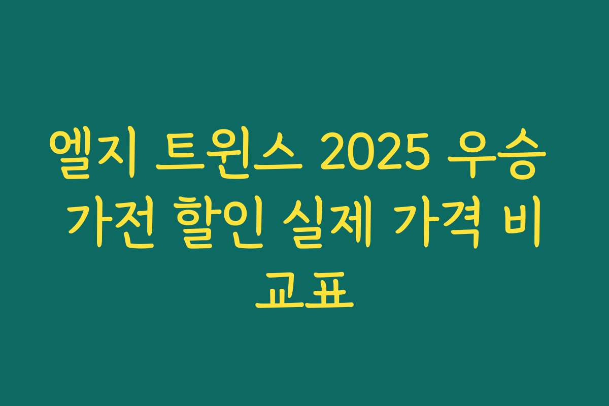 엘지 트윈스 2025 우승 가전 할인 실제 가격 비교표