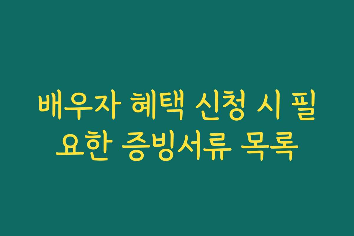 배우자 혜택 신청 시 필요한 증빙서류 목록