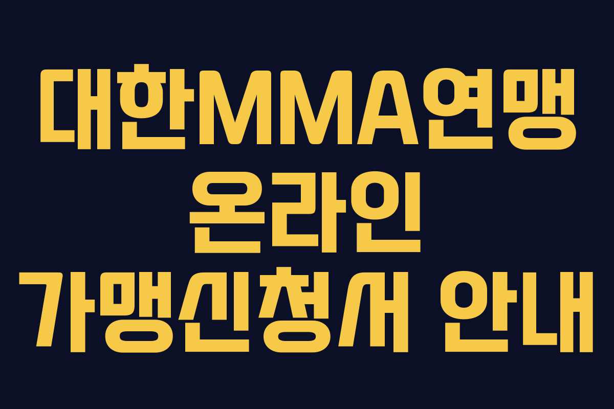 대한MMA연맹 온라인 가맹신청서 안내 대한MMA연맹 온라인 가맹신청서 안내