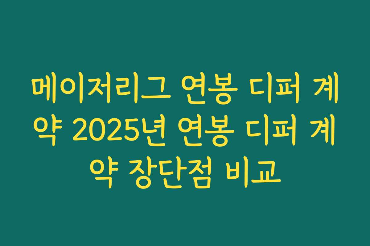 메이저리그 연봉 디퍼 계약 2025년 연봉 디퍼 계약 장단점 비교