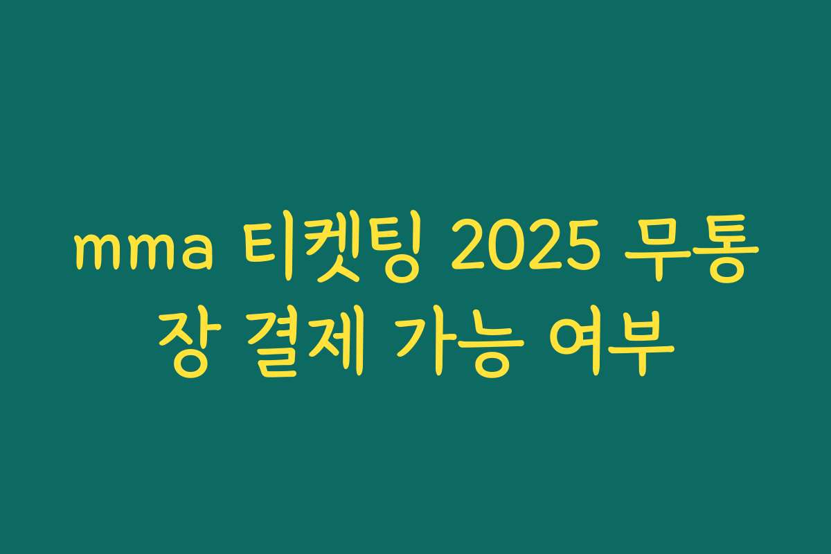 mma 티켓팅 2025 무통장 결제 가능 여부 mma 티켓팅 2025 무통장 결제 가능 여부