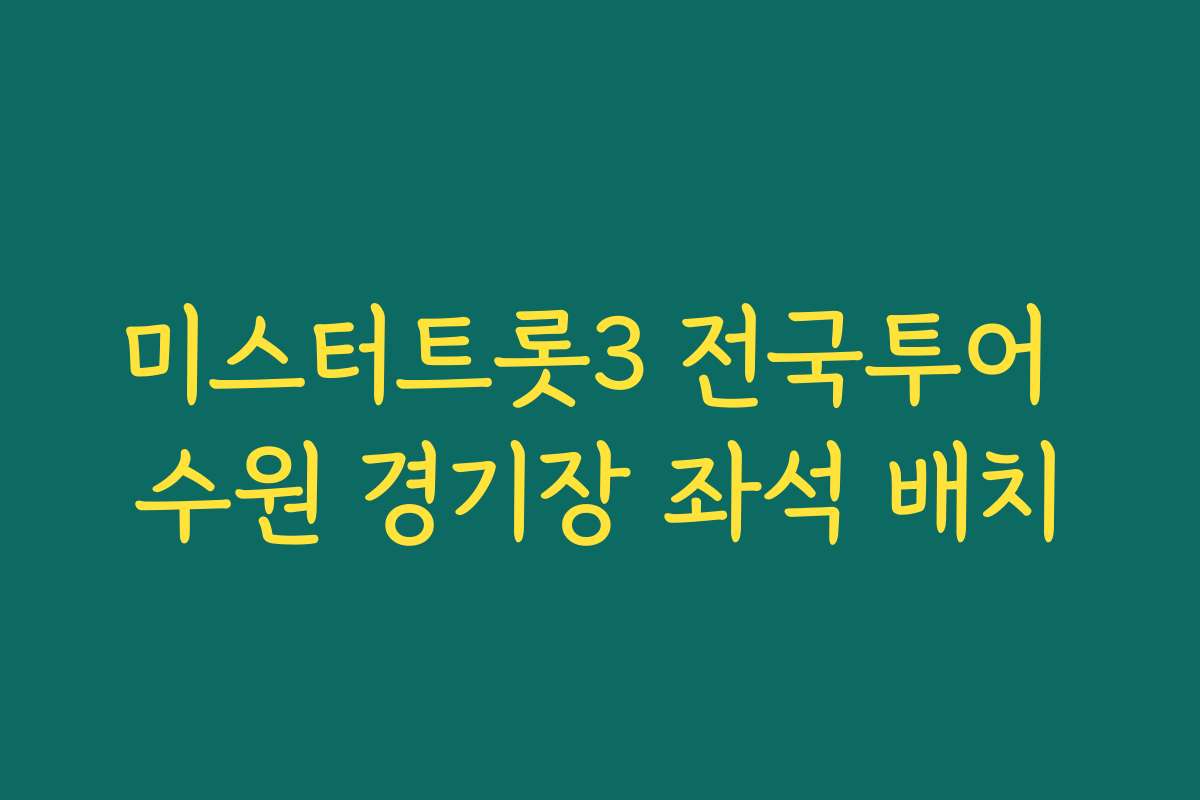 미스터트롯3 전국투어 수원 경기장 좌석 배치