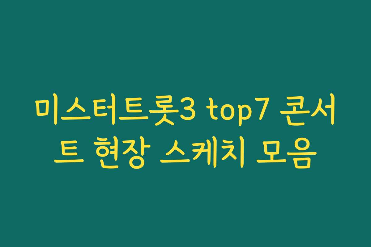 미스터트롯3 top7 콘서트 현장 스케치 모음
