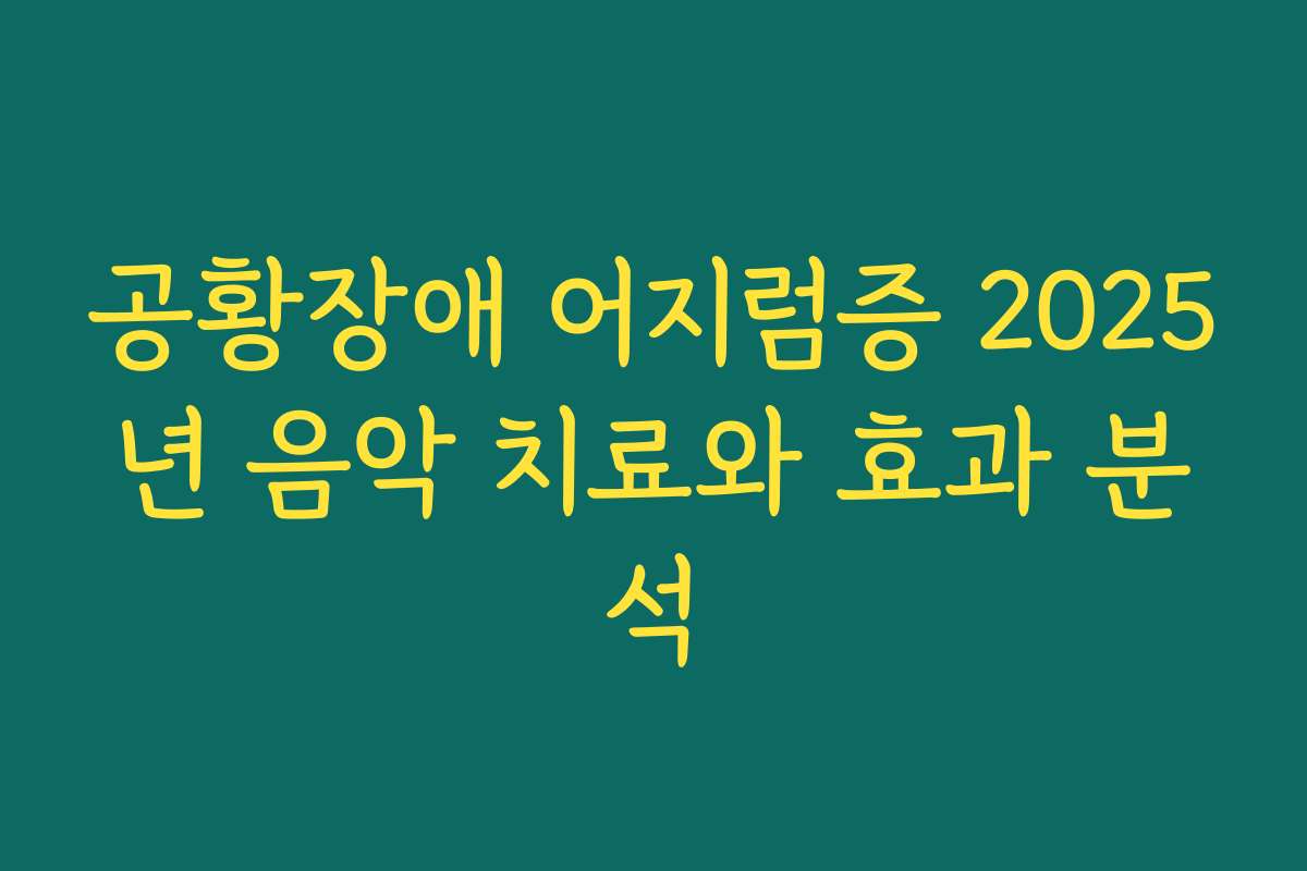 공황장애 어지럼증 2025년 음악 치료와 효과 분석