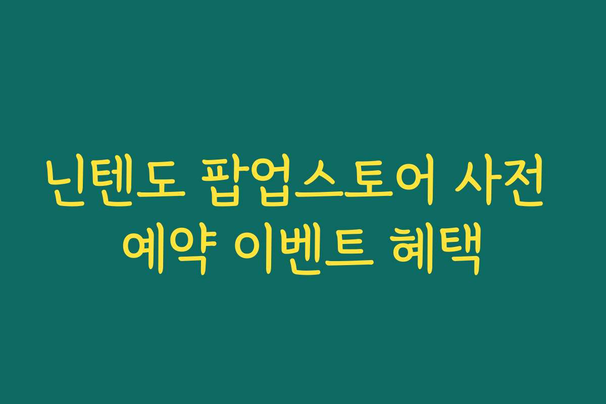 닌텐도 팝업스토어 사전 예약 이벤트 혜택