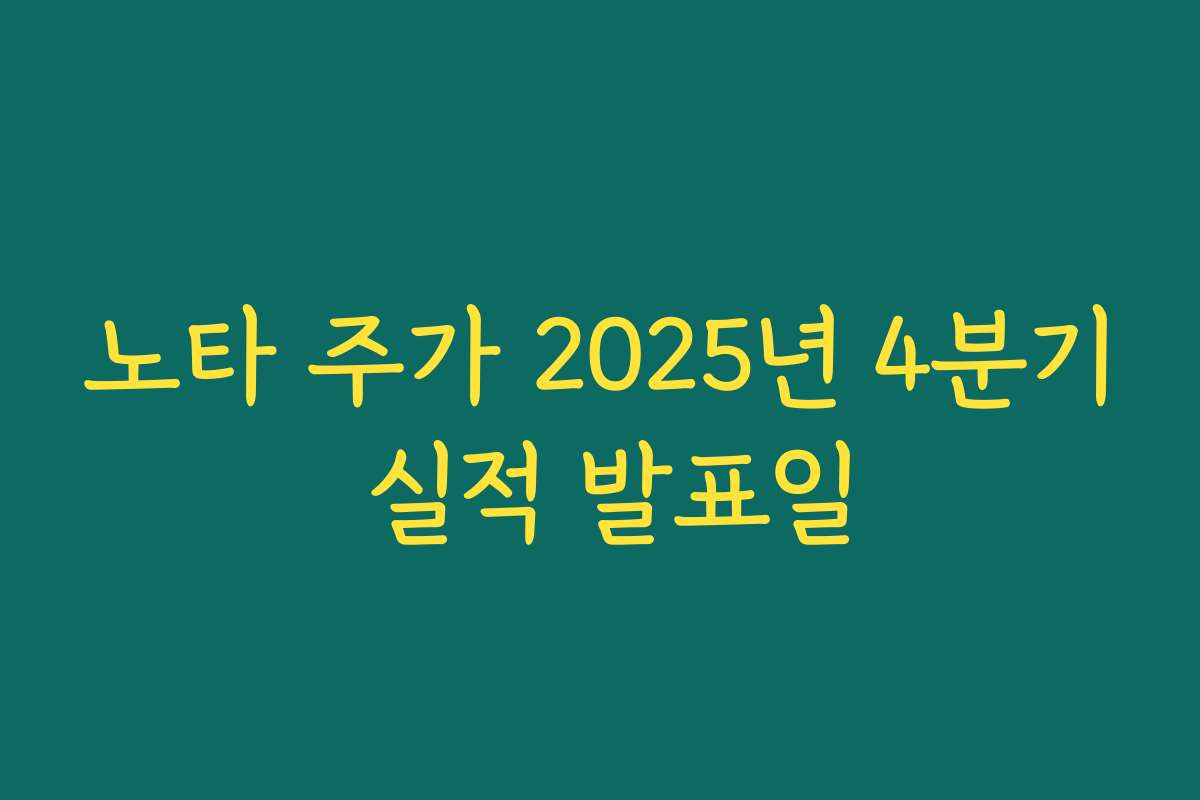 노타 주가 2025년 4분기 실적 발표일